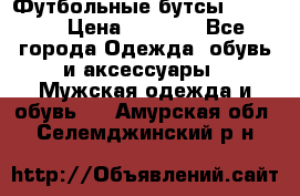 Футбольные бутсы patrick › Цена ­ 1 500 - Все города Одежда, обувь и аксессуары » Мужская одежда и обувь   . Амурская обл.,Селемджинский р-н